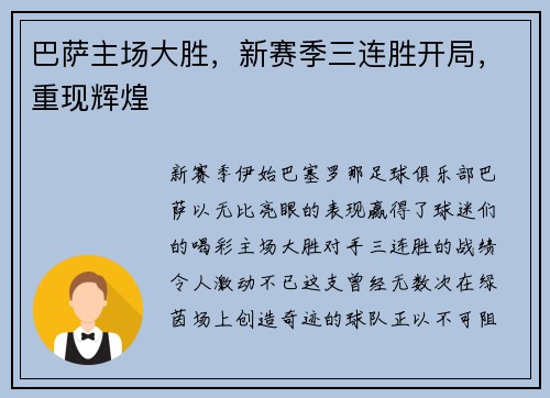 巴萨主场大胜，新赛季三连胜开局，重现辉煌