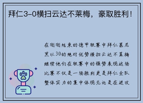 拜仁3-0横扫云达不莱梅，豪取胜利！