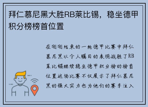拜仁慕尼黑大胜RB莱比锡，稳坐德甲积分榜榜首位置