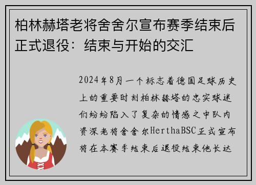 柏林赫塔老将舍舍尔宣布赛季结束后正式退役：结束与开始的交汇