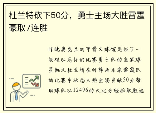 杜兰特砍下50分，勇士主场大胜雷霆豪取7连胜