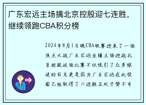 广东宏远主场擒北京控股迎七连胜，继续领跑CBA积分榜
