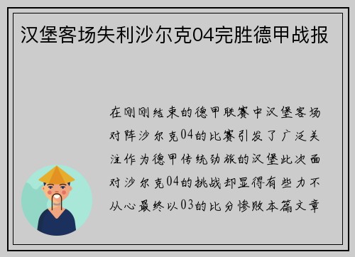 汉堡客场失利沙尔克04完胜德甲战报
