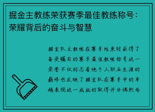 掘金主教练荣获赛季最佳教练称号：荣耀背后的奋斗与智慧