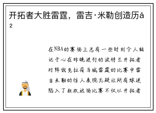 开拓者大胜雷霆，雷吉·米勒创造历史