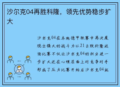 沙尔克04再胜科隆，领先优势稳步扩大