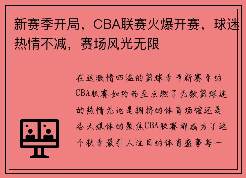 新赛季开局，CBA联赛火爆开赛，球迷热情不减，赛场风光无限