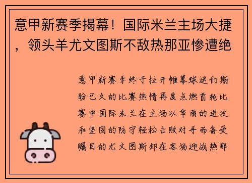 意甲新赛季揭幕！国际米兰主场大捷，领头羊尤文图斯不敌热那亚惨遭绝杀