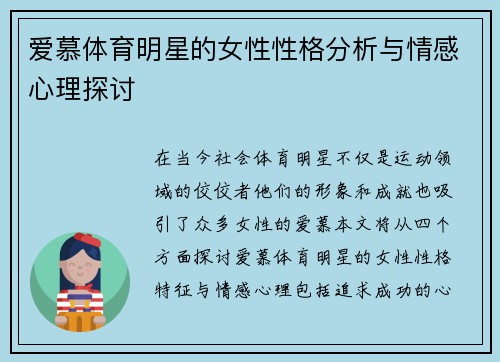 爱慕体育明星的女性性格分析与情感心理探讨