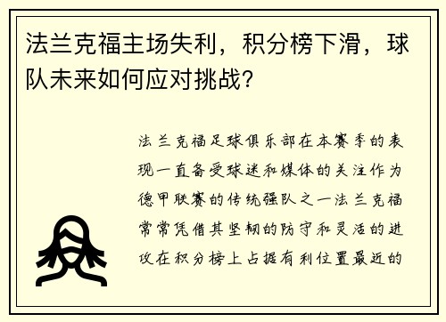 法兰克福主场失利，积分榜下滑，球队未来如何应对挑战？