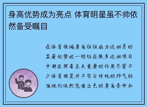 身高优势成为亮点 体育明星虽不帅依然备受瞩目 身高优势成为亮点 体育明星虽不帅依然备受瞩目