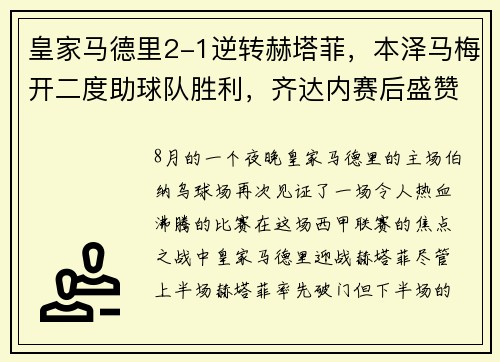 皇家马德里2-1逆转赫塔菲，本泽马梅开二度助球队胜利，齐达内赛后盛赞球队斗志