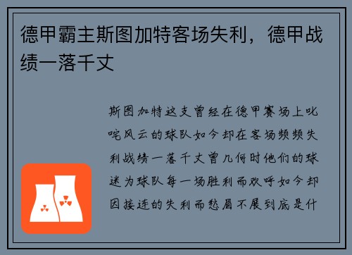 德甲霸主斯图加特客场失利，德甲战绩一落千丈