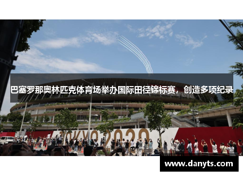 巴塞罗那奥林匹克体育场举办国际田径锦标赛，创造多项纪录