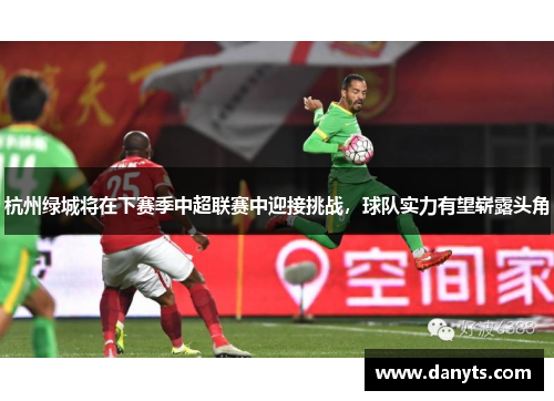 杭州绿城将在下赛季中超联赛中迎接挑战，球队实力有望崭露头角