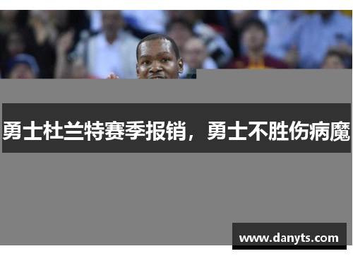 勇士杜兰特赛季报销，勇士不胜伤病魔