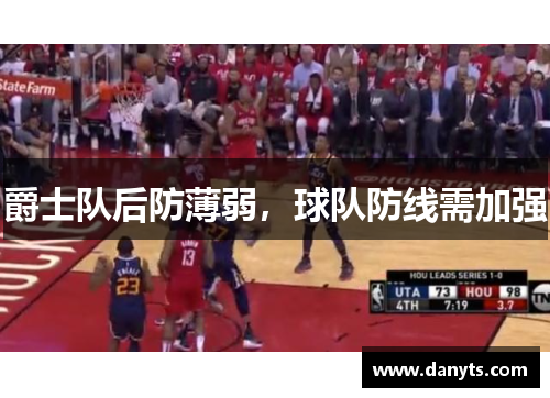 爵士队后防薄弱，球队防线需加强