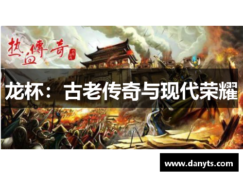 龙杯：古老传奇与现代荣耀