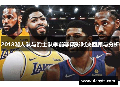 2018湖人队与爵士队季前赛精彩对决回顾与分析