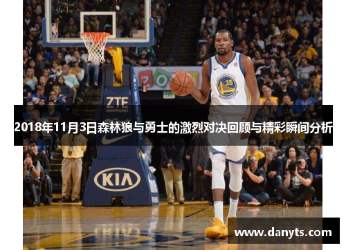 2018年11月3日森林狼与勇士的激烈对决回顾与精彩瞬间分析