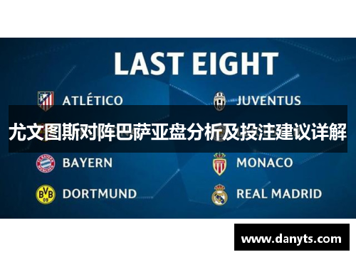 尤文图斯对阵巴萨亚盘分析及投注建议详解