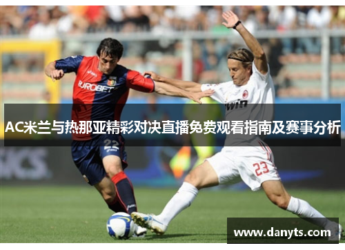 AC米兰与热那亚精彩对决直播免费观看指南及赛事分析