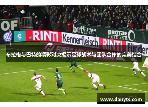 布拉格与巴特的精彩对决揭示足球战术与团队合作的完美结合