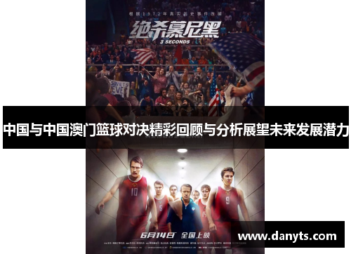中国与中国澳门篮球对决精彩回顾与分析展望未来发展潜力