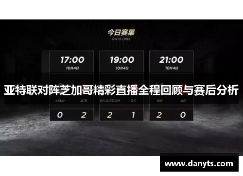 亚特联对阵芝加哥精彩直播全程回顾与赛后分析