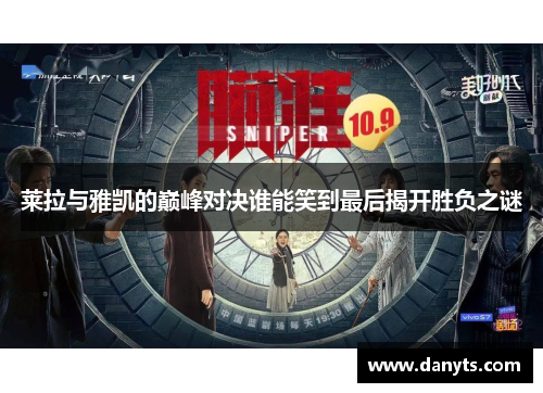 莱拉与雅凯的巅峰对决谁能笑到最后揭开胜负之谜