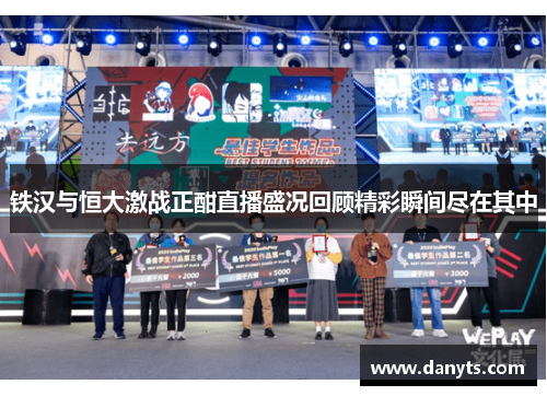 铁汉与恒大激战正酣直播盛况回顾精彩瞬间尽在其中