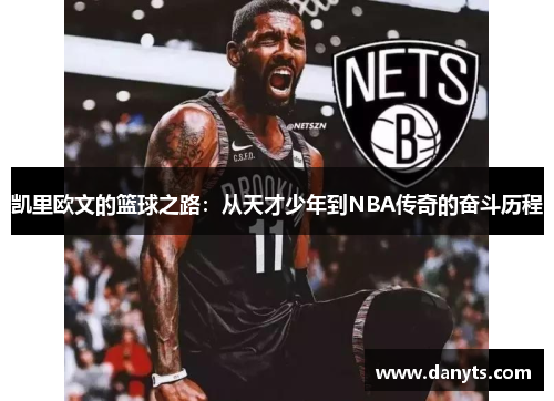 凯里欧文的篮球之路：从天才少年到NBA传奇的奋斗历程