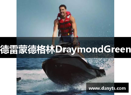 德雷蒙德格林DraymondGreen