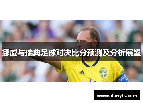 挪威与瑞典足球对决比分预测及分析展望