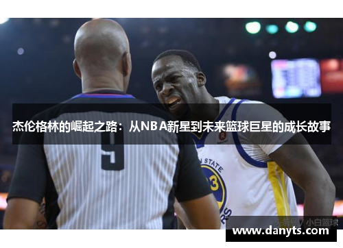 杰伦格林的崛起之路：从NBA新星到未来篮球巨星的成长故事
