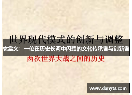 袁堂文：一位在历史长河中闪耀的文化传承者与创新者