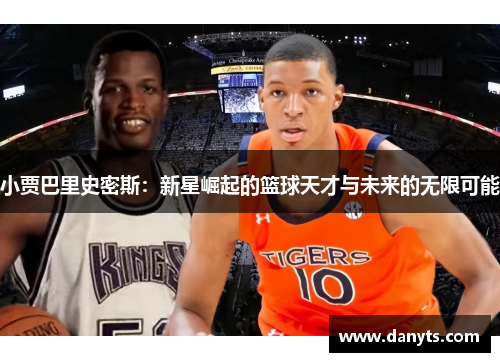 小贾巴里史密斯：新星崛起的篮球天才与未来的无限可能