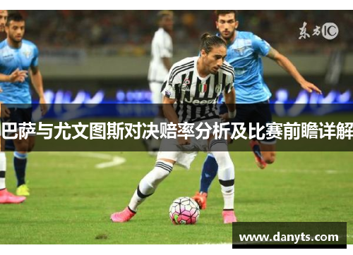 巴萨与尤文图斯对决赔率分析及比赛前瞻详解
