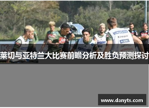 莱切与亚特兰大比赛前瞻分析及胜负预测探讨