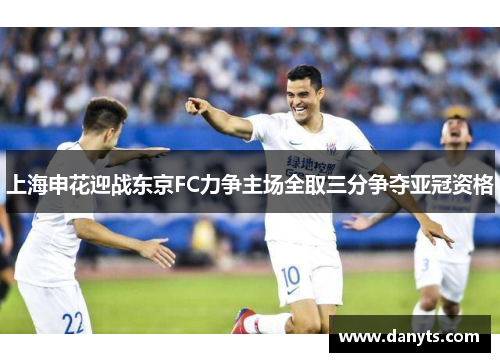 上海申花迎战东京FC力争主场全取三分争夺亚冠资格