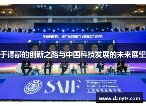 于德豪的创新之路与中国科技发展的未来展望