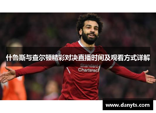 什鲁斯与查尔顿精彩对决直播时间及观看方式详解