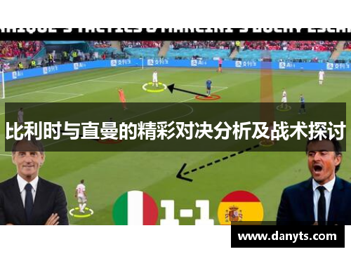 比利时与直曼的精彩对决分析及战术探讨
