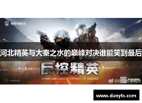 河北精英与大秦之水的巅峰对决谁能笑到最后