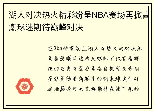湖人对决热火精彩纷呈NBA赛场再掀高潮球迷期待巅峰对决