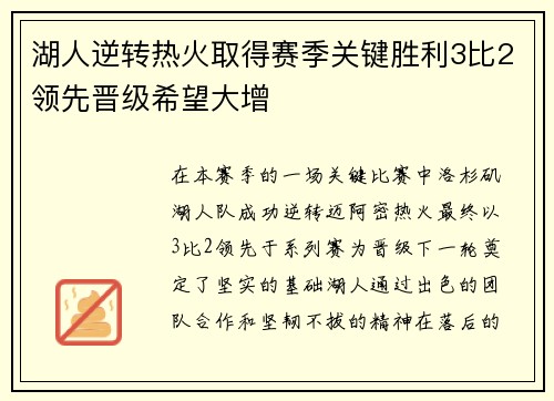 湖人逆转热火取得赛季关键胜利3比2领先晋级希望大增