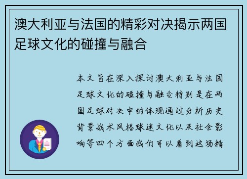 澳大利亚与法国的精彩对决揭示两国足球文化的碰撞与融合