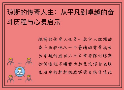 琼斯的传奇人生：从平凡到卓越的奋斗历程与心灵启示