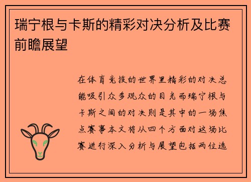 瑞宁根与卡斯的精彩对决分析及比赛前瞻展望