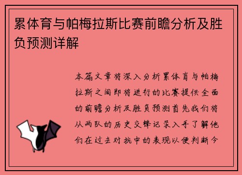 累体育与帕梅拉斯比赛前瞻分析及胜负预测详解